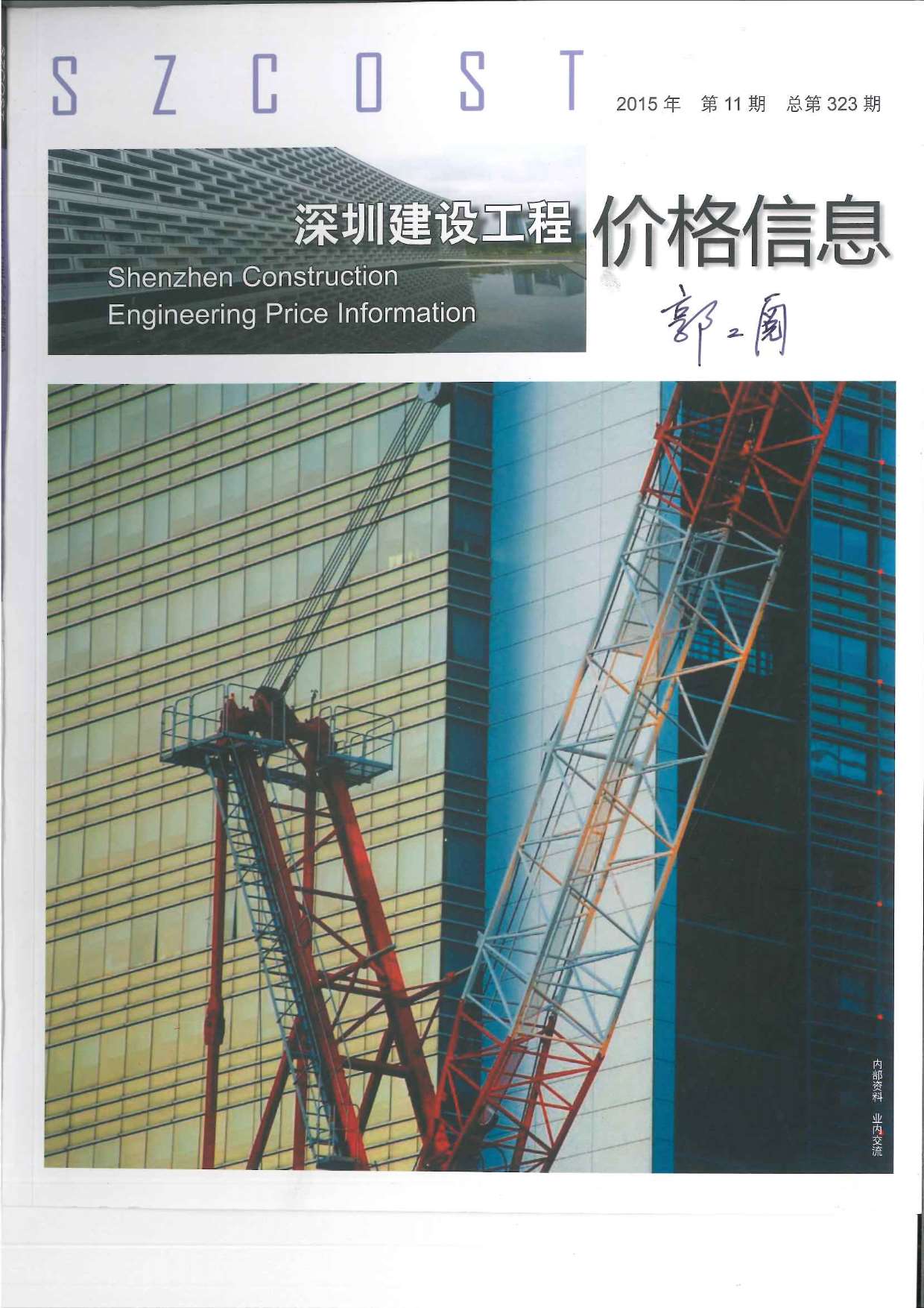 深圳市2015年11月建设工程价格信息