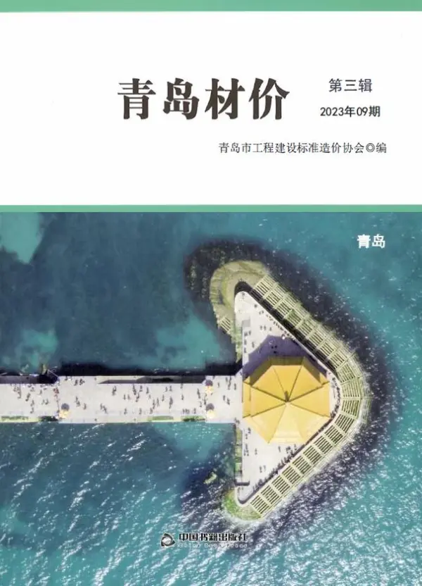 青岛市2023年9月信息价PDF扫描件