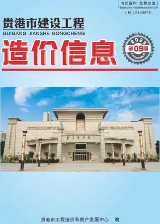 2023年9月贵港市造价信息期刊封面