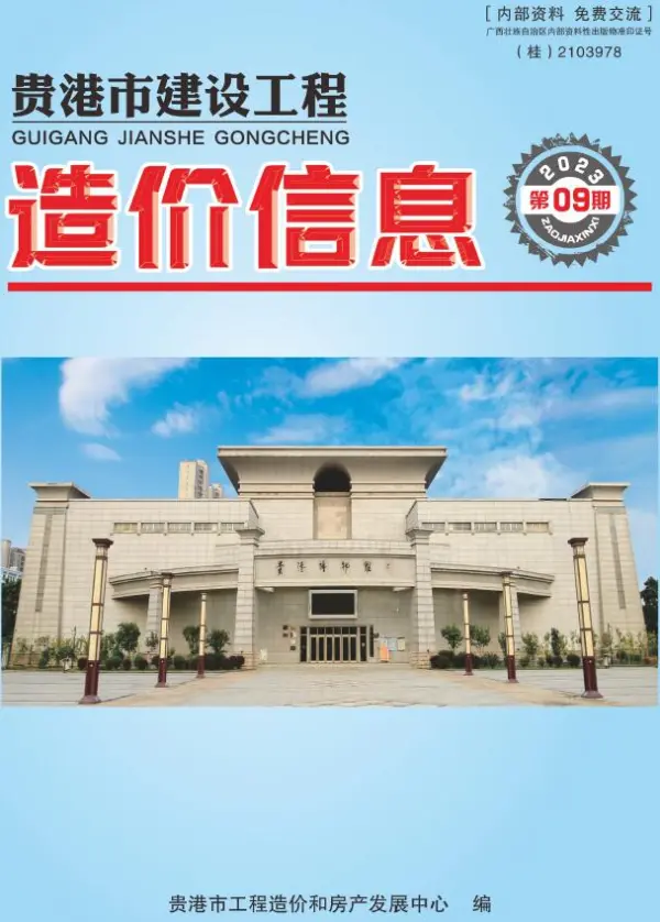 贵港市2023年9月信息价PDF扫描件