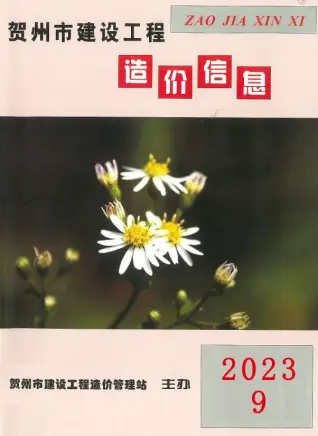 贺州2023年9月造价信息期刊封面