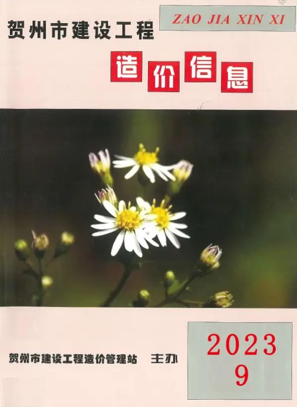 贺州市2023年9月信息价PDF扫描件