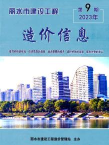丽水2023年9月造价信息电子版