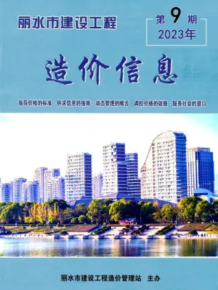 丽水2023年9月电子版造价信息期刊封面