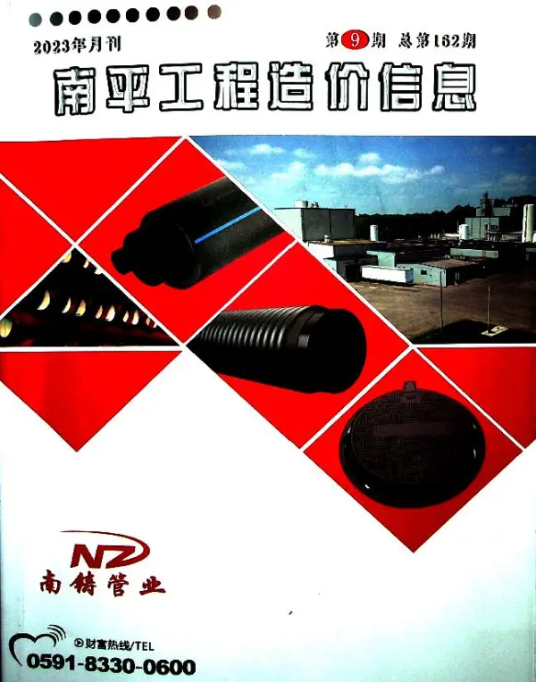 南平市2023年9月信息价PDF扫描件