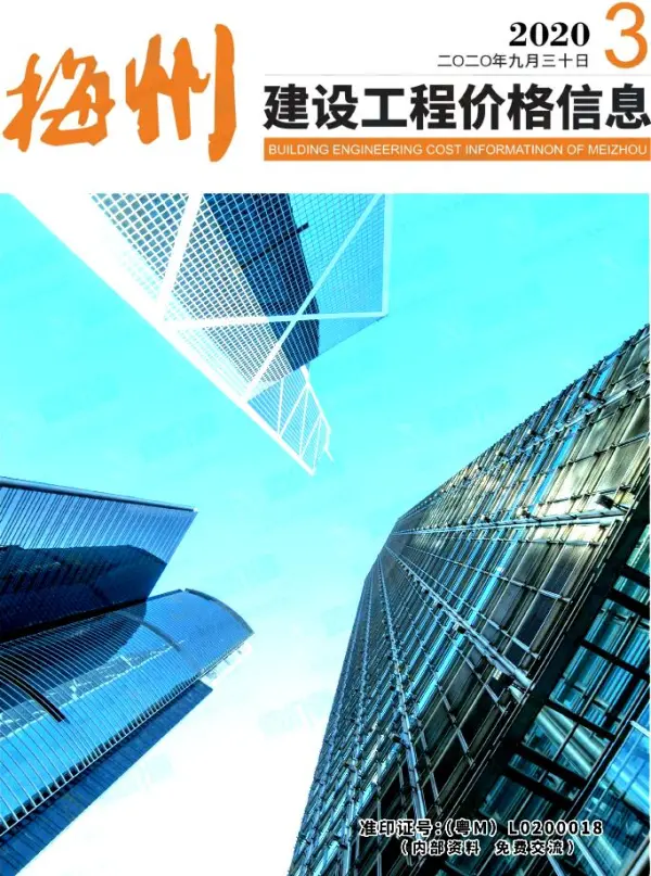 梅州2020年3季度7、8、9月信息价PDF扫描件