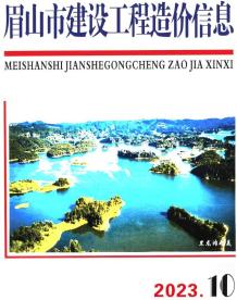 眉山2023年10月造价信息电子版