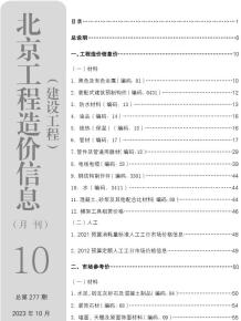 北京2023年10月造价信息电子版