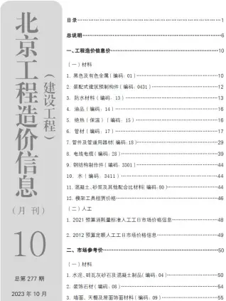 北京2023年10月造价信息期刊封面