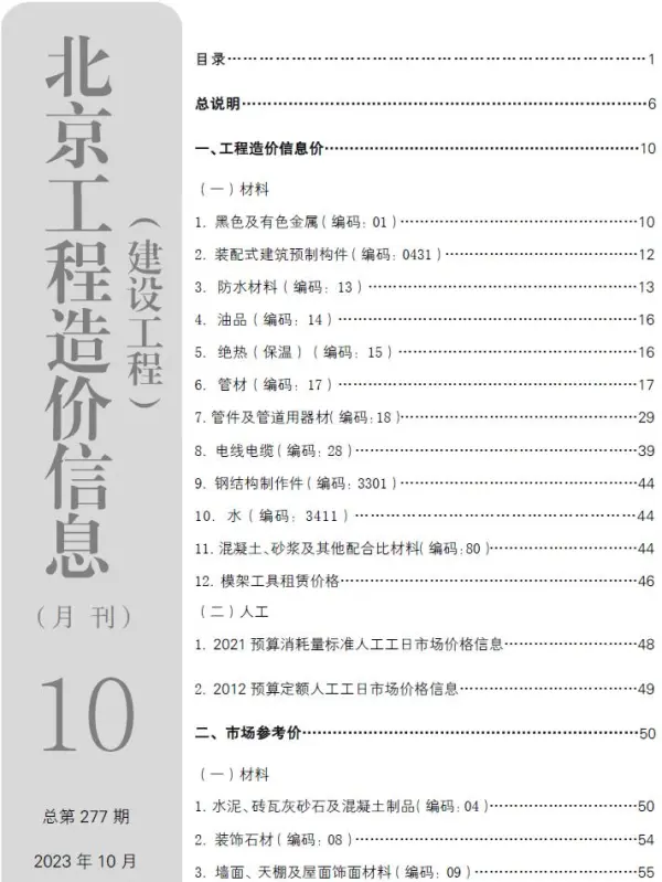 北京市2023年10月信息价PDF扫描件