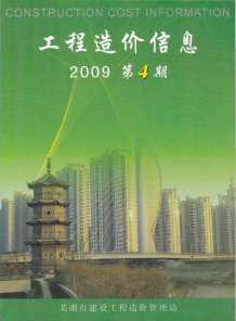 芜湖2009年4期造价信息电子版