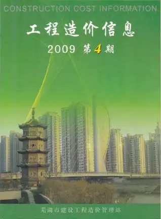 芜湖市2009年第4期电子版造价信息期刊封面