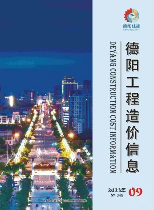 2023年9月德阳造价信息期刊封面