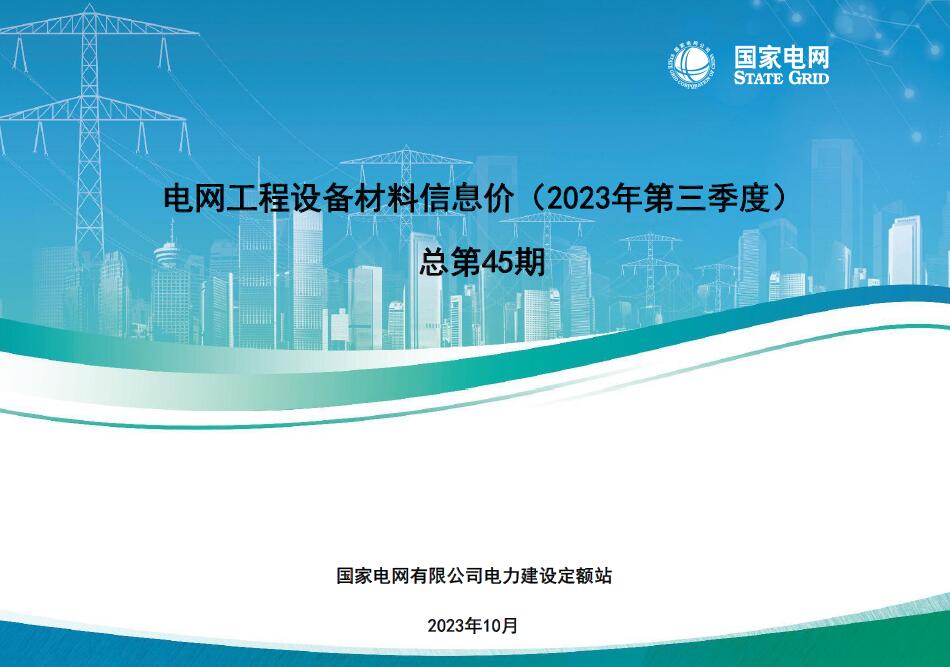 2023年9月电力电网工程材料设备信息价