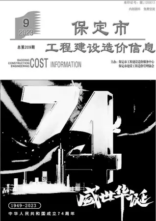 保定市2023年9月造价信息PDF期刊