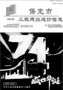 保定2023年9月造价信息电子版