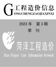 菏泽2023年3季度7、8、9月造价信息电子版