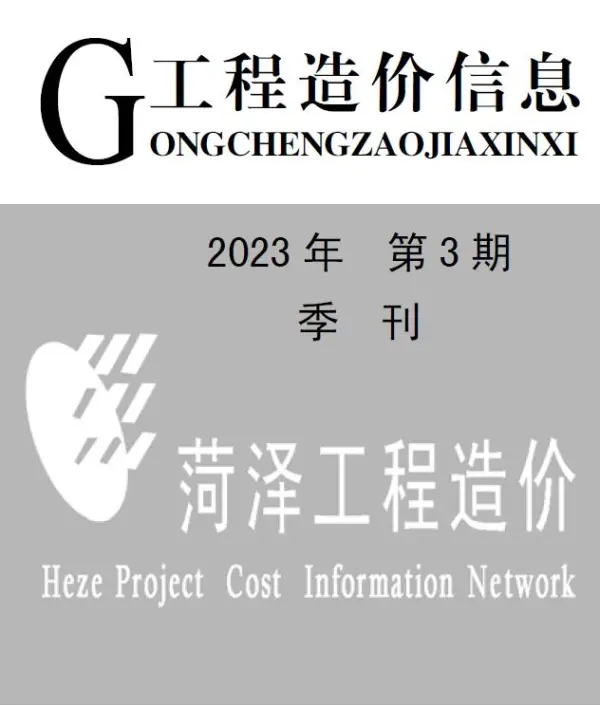 菏泽2023年3季度7、8、9月信息价PDF扫描件