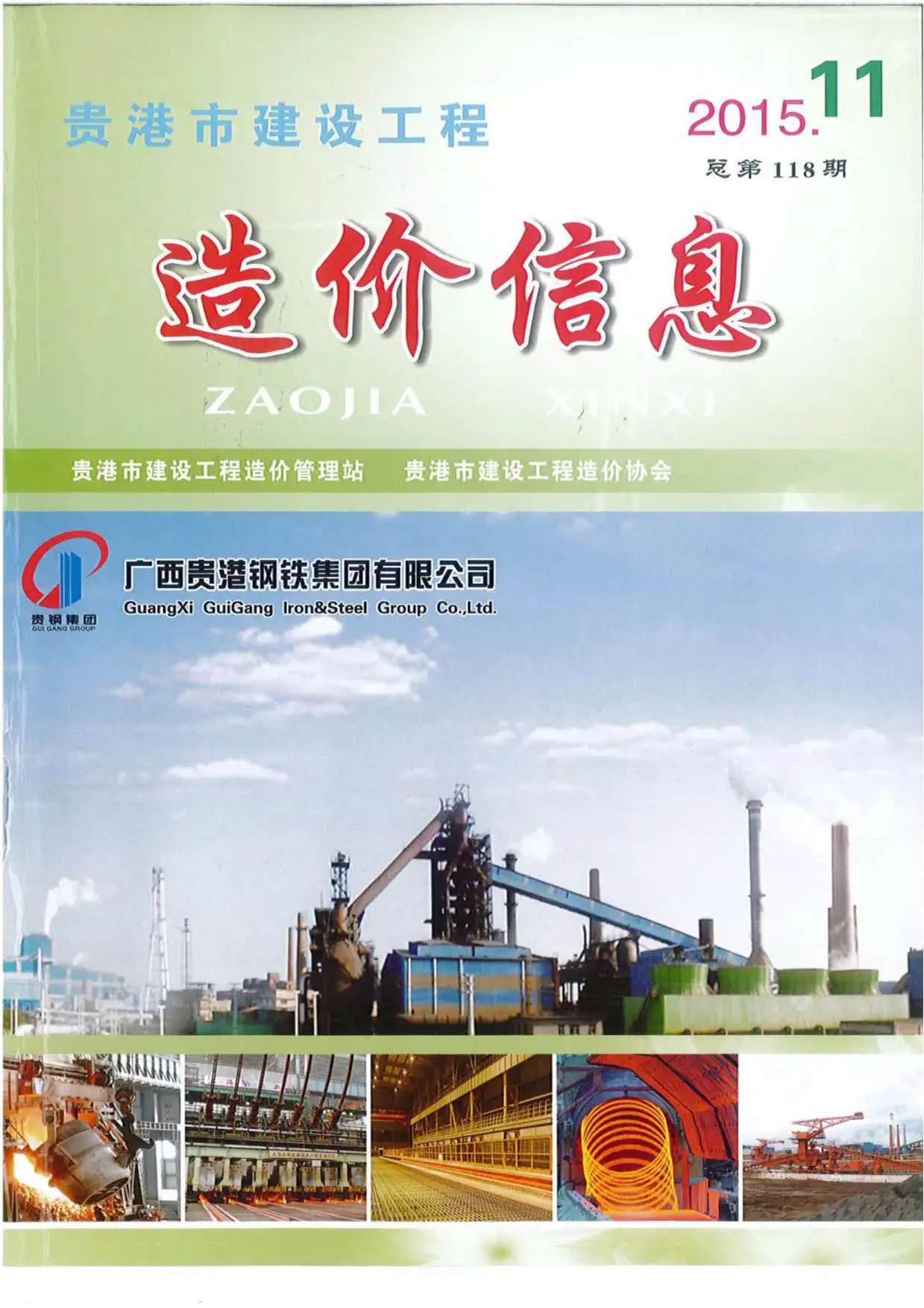 贵港2015年11月造价信息期刊封面