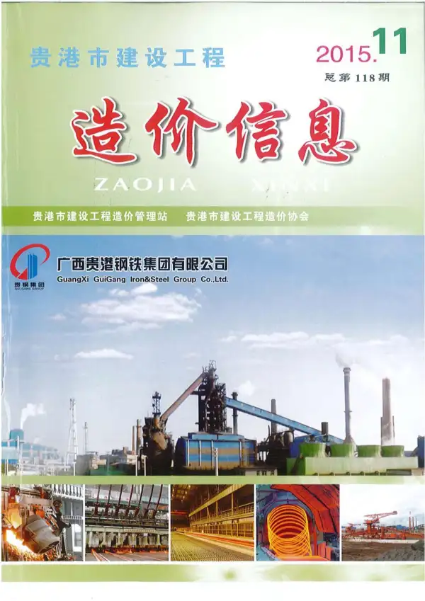 贵港市2015年11月信息价PDF扫描件