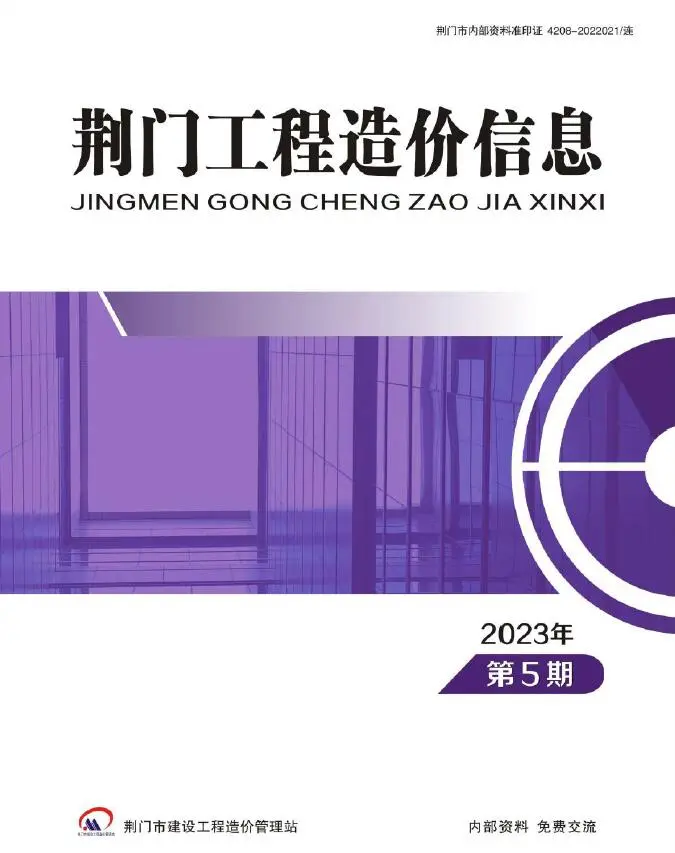 荆门市2023年5期9、10月造价信息PDF期刊