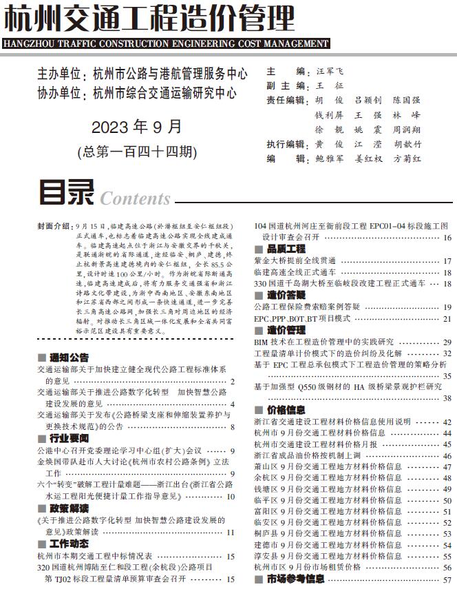 杭州市交通信息价2023年9月封面