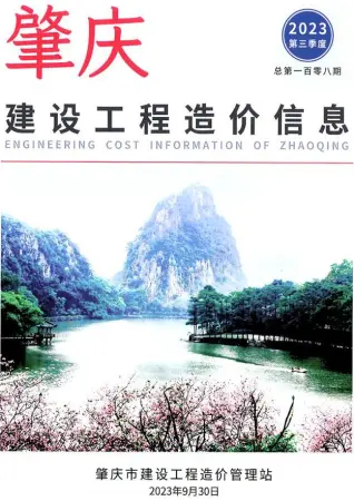 肇庆市2023年3季度7、8、9月造价信息PDF期刊