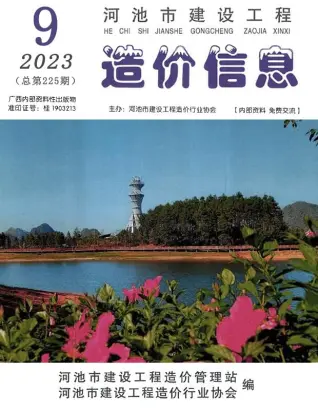 2023年河池造价信息期刊封面