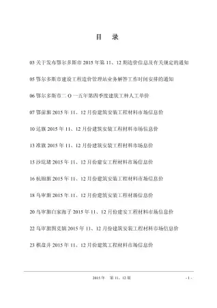 鄂尔多斯市2015年11月造价信息PDF期刊