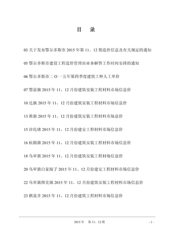 鄂尔多斯市2015年11月信息价PDF扫描件