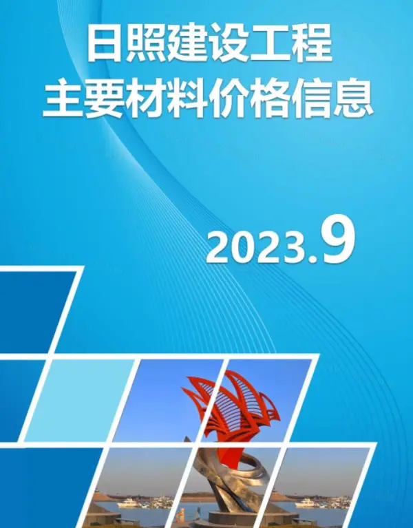 日照市2023年9月信息价PDF扫描件