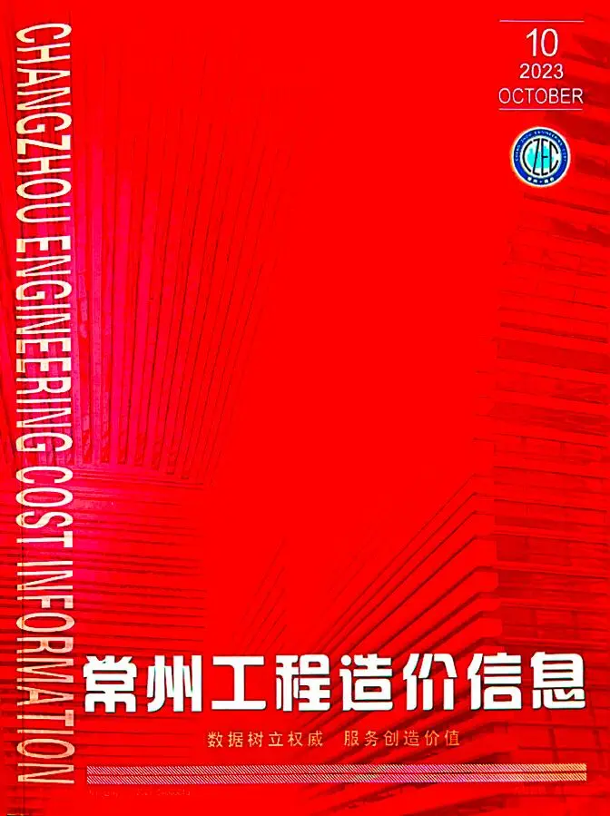 常州市2023年10月造价信息PDF期刊