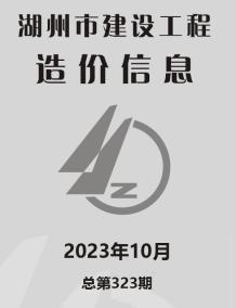 湖州2023年10月造价信息电子版