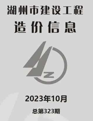 湖州2023年10月造价信息