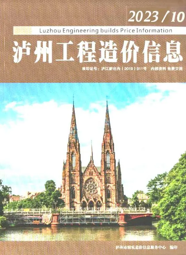 泸州市2023年10月造价信息PDF期刊