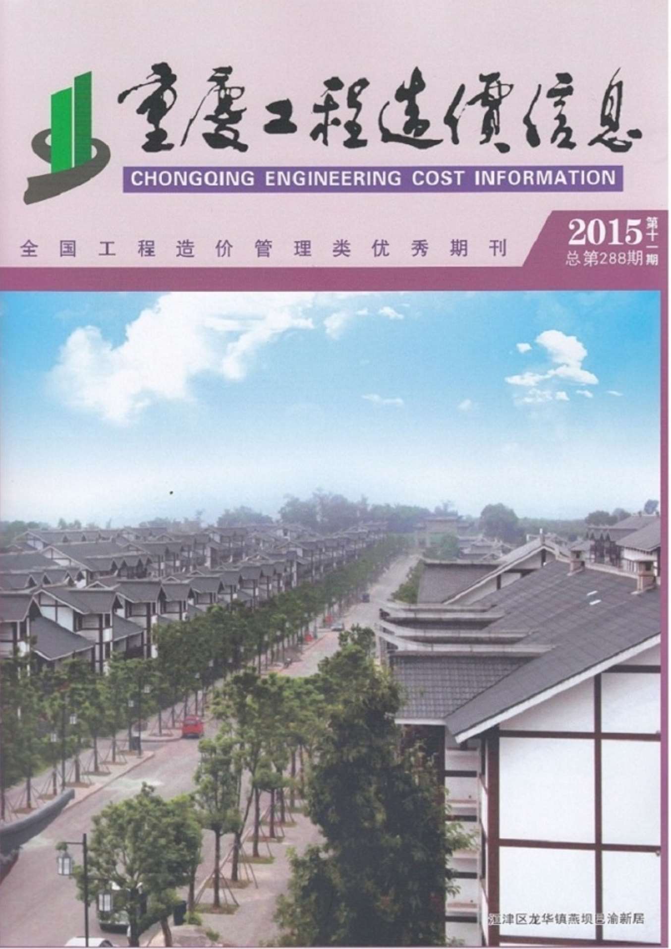 重庆市2015年11月工程造价依据