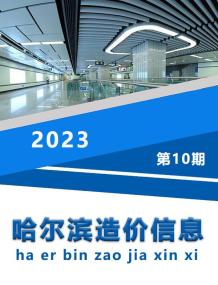 哈尔滨2023年10月造价信息电子版
