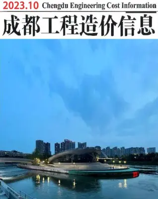成都市2023年10月造价信息PDF期刊