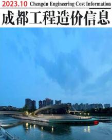 成都2023年10月造价信息电子版
