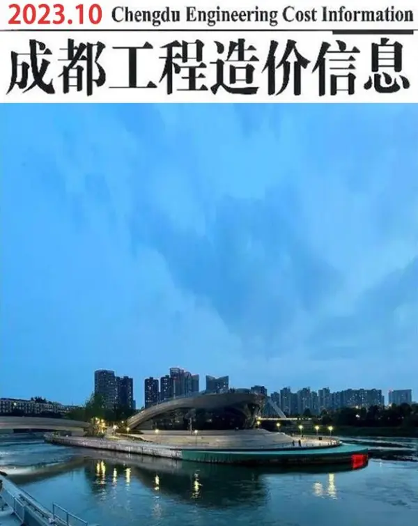 成都市2023年10月信息价PDF扫描件