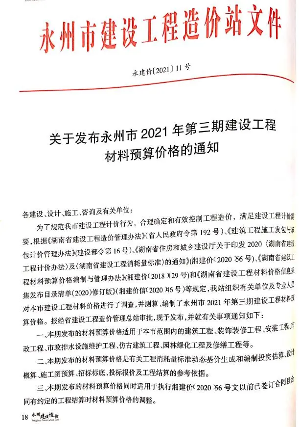 2021年永州造价信息