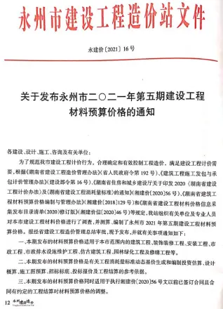 永州市2021年5期9、10月造价信息期刊封面