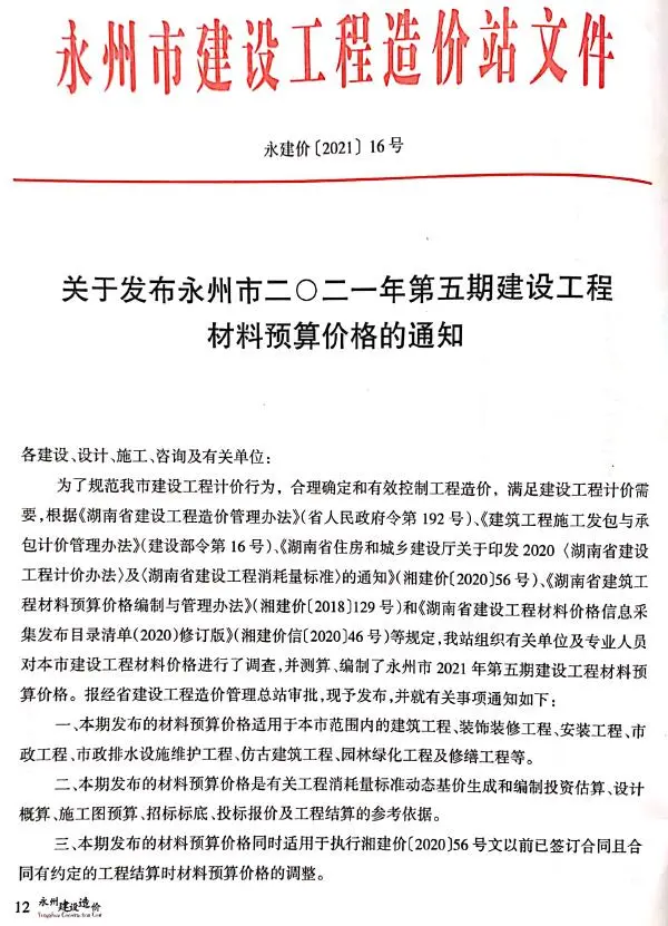 永州市2021年5期9、10月信息价PDF扫描件