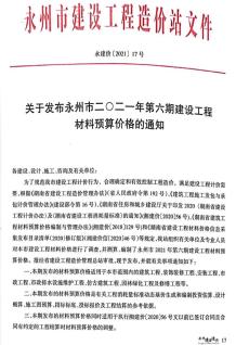永州市2021年6期11、12月造价信息电子版