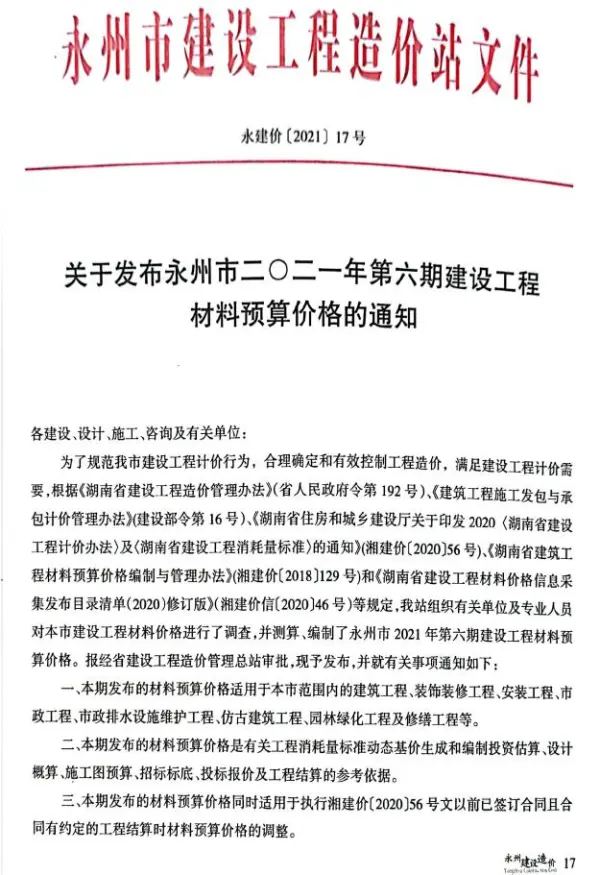 永州市2021年6期11、12月信息价PDF扫描件