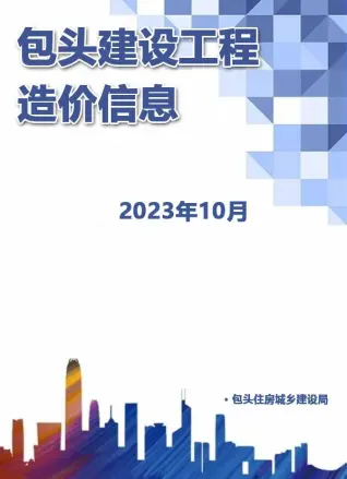 包头市2023年10月造价信息期刊封面