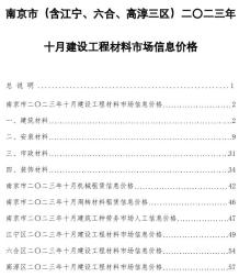 南京2023年10月造价信息电子版