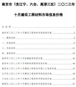 2023年10月南京电子版建筑材料价