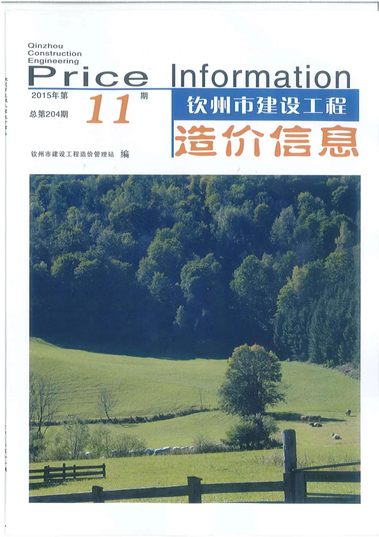 钦州市2015年11月造价信息PDF期刊