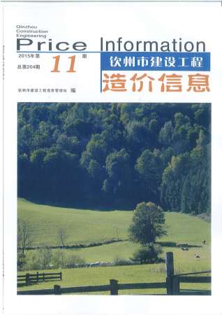 钦州建设工程造价信息2015年11月